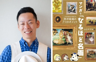 【2023年6月 初出版決定】　 シュルかわ（シュールでかわいい）イラストで話題 山上やすお著  マンガで「なるほど名画」 こやぎ先生が教える西洋絵画の７つのポイント
