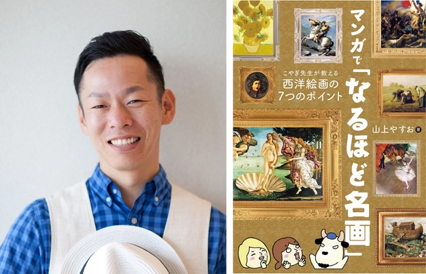 【2023年6月 初出版決定】　 シュルかわ（シュールでかわいい）イラストで話題 山上やすお著  マンガで「なるほど名画」 こやぎ先生が教える西洋絵画の７つのポイント