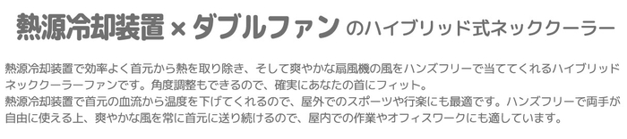 ハイブリッド式ネッククーラー