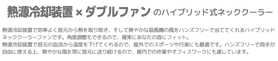 ハイブリッド式ネッククーラー