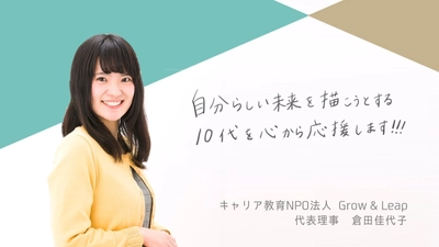 【10代が、日本を変える!?】フツーの会社員だった私が、NPO法人を設立した理由。