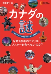 書籍 「カナダの謎  なぜ『赤毛のアン』はロブスターを食べないのか？」 4月22日（月）発行