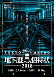 累計19万人以上が体験した大好評イベントが 今年も開催！東京メトロで街を巡り、 東京中に仕掛けられた謎を解き明かそう。 ナゾトキ街歩きゲーム「地下謎への招待状2018」 10月1日より開催決定！英語版も同時スタート！