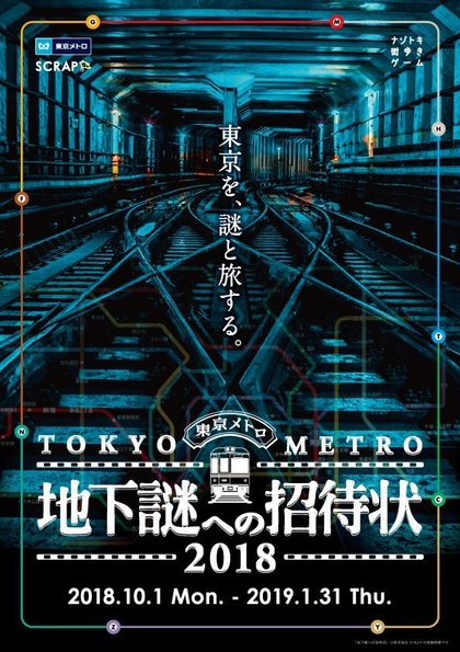 「地下謎への招待状2018」メインビジュアル