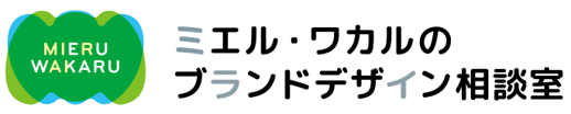 「ミエル・ワカルのブランドデザイン相談室」logo