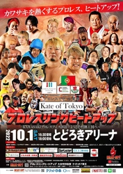 10月1日とどろきアリーナ大会へ向けて クラウドファンディングを募集　 KAWASAKI プロレスフェス2022～ようこそ灼熱王国へ～