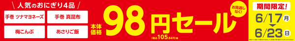 対象おにぎり４品期間限定　本体価格９８円販促物（画像はイメージです。）