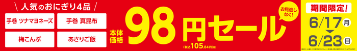 対象おにぎり４品期間限定　本体価格９８円販促物（画像はイメージです。）