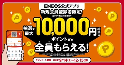 ＥＮＥＯＳ公式アプリ　新規会員登録者限定！「抽選で最大１０，０００円相当のポイント等が全員もらえる！キャンペーン」実施