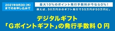 Amazonギフト券に2％増量交換できる「Ｇポイントギフト」が 販促支援キャンペーンを実施中