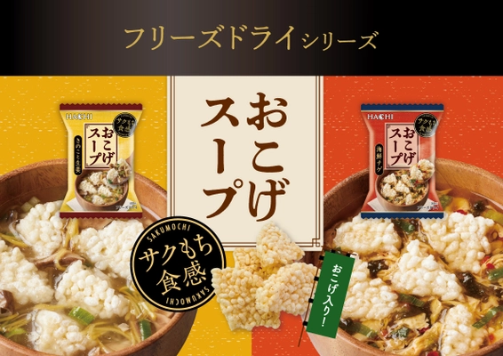 お湯を注ぐだけで簡単に本格的なおこげスープが楽しめる フリーズドライから新商品「おこげスープ」2品を3月3日発売！