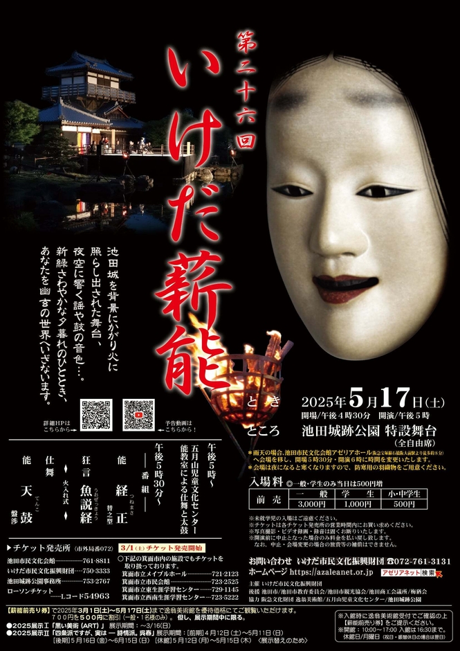 いけだ薪能2025チラシ