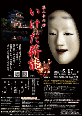 いけだ薪能2025チラシ