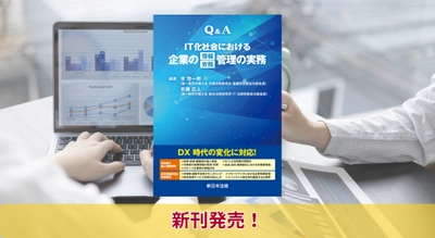 『Ｑ＆Ａ　ＩＴ化社会における企業の情報／労務管理の実務』11/8に新刊発売！