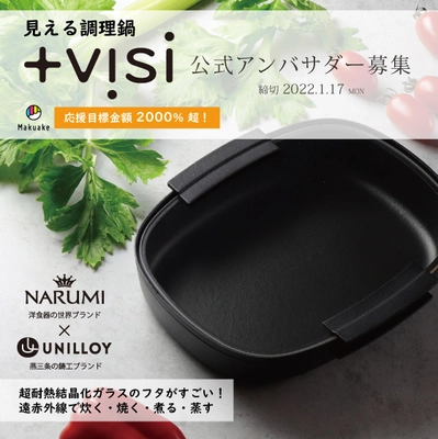 【公式アンバサダー募集】超耐熱結晶化ガラスが凄い。 IHでもアウトドアでも大活躍の調理鍋 「+visiココット(特許出願中)」