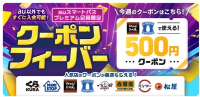 auスマートパスプレミアム会員限定クーポンフィーバー販促画像(画像はイメージです。)