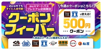 auスマートパスプレミアム会員限定クーポンフィーバー販促画像(画像はイメージです。)