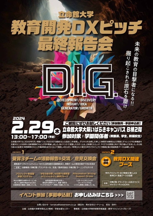 立命館大学 教育開発DXピッチ最終報告会「D.I.G.」開催