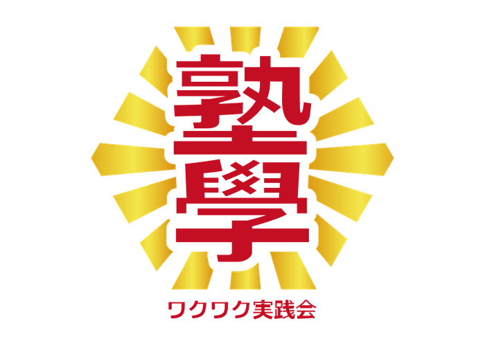 塾學ワクワク実践会_ロゴ