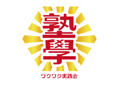 塾學ワクワク実践会_ロゴ