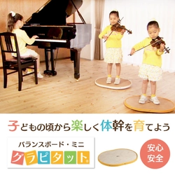 プロの音楽家も認めた！日本初“演奏家のためのバランスボード” 　教育現場からも注目の『グラピタット』発売