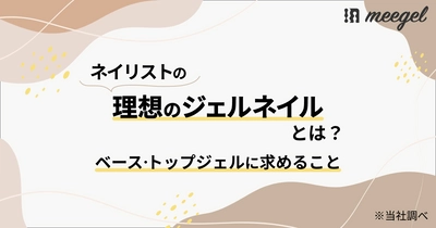 ネイリストの理想のジェルネイルとは？「ベースジェル・トップジェルに求めること」調査実施