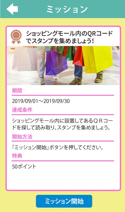 QRコードミッション画面1