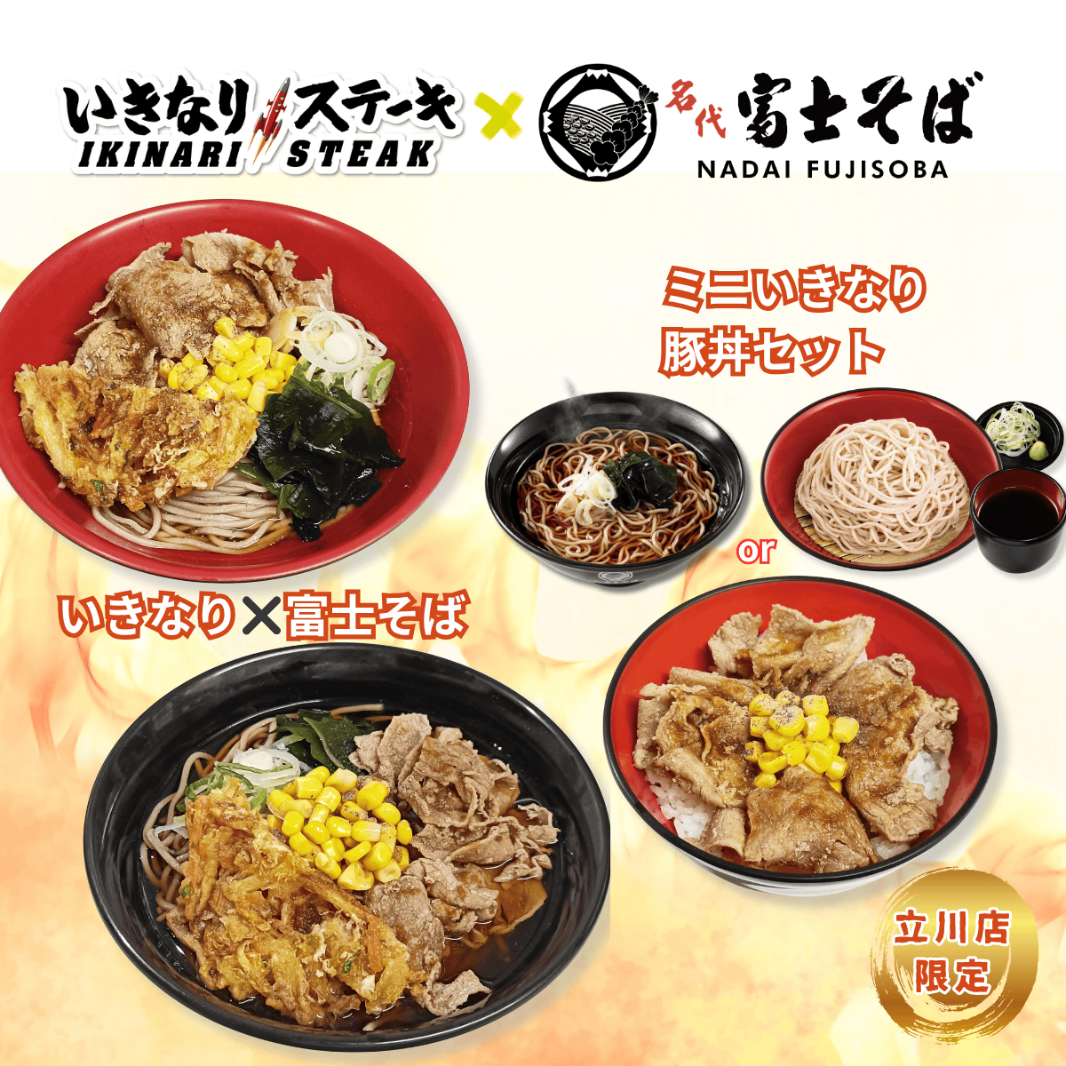 2026年5月ついに実現！そばとステーキが、まさかのコラボ