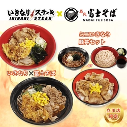 2026年5月ついに実現！そばとステーキが、まさかのコラボ