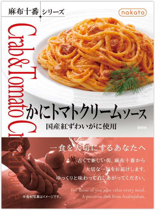 かにトマトクリームソース　国産紅ずわいがに使用(デザイン変更)