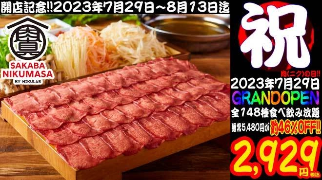 7月29日オープン記念！愛媛県松山市の肉酒場が「牛タンしゃぶ」 食べ放題をほぼ半額にて8月13日まで“期間限定”提供！