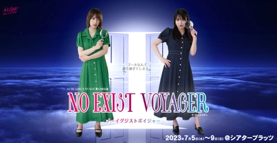 若手女性キャストだけで若者の思いを描く　AUBE GIRL'S STAGE第12回公演『NO EXIST VOYAGER』上演決定　カンフェティでチケット発売