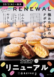 「極めた3つのナボナらしさ」代表銘菓ナボナがリニューアル！