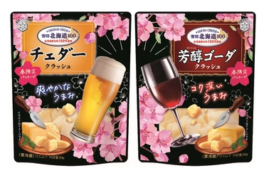 おうちでお花見しよう！春限定パッケージ登場！ 『雪印北海道100 芳醇ゴーダ クラッシュ』、 『雪印北海道100 チェダー クラッシュ』 2022年2月中旬より期間限定で展開