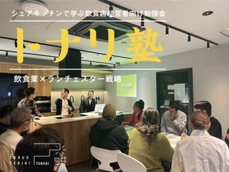 飲食業×ランチェスター戦略　 シェアキッチンで学ぶ飲食店経営者向け勉強会『トナリ塾』 2月10日(月)東京・新小岩で開講！