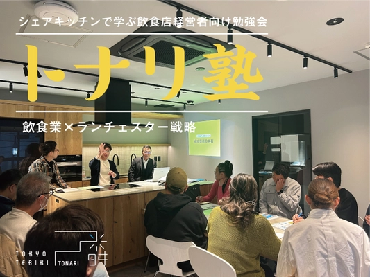 飲食業×ランチェスター戦略　 シェアキッチンで学ぶ飲食店経営者向け勉強会『トナリ塾』 2月10日(月)東京・新小岩で開講！