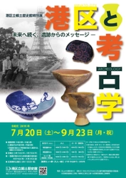 考古学の歴史を振り返る、港区立郷土歴史館特別展 「港区と考古学 -未来へ続く、遺跡からのメッセージ-」　 7月20日より期間限定で開催