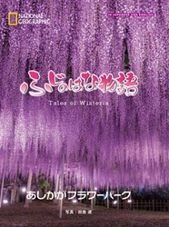 写真集『ふじのはな物語 Tales of Wisteria』 4月8日（月）発行