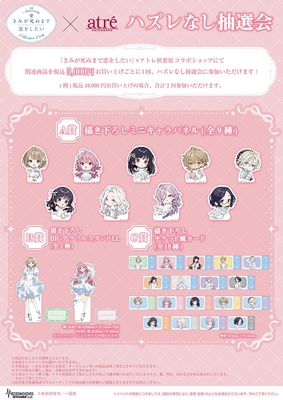 きみが死ぬまで恋をしたい_アトレ秋葉原コラボハズレなし抽選会