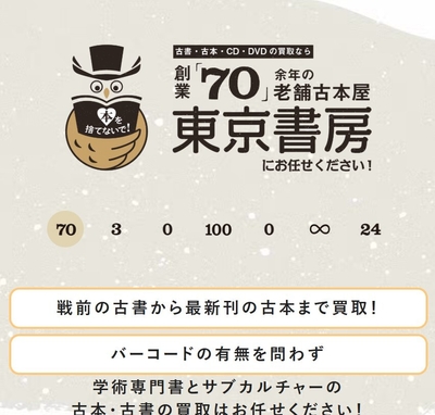 古本買取の東京書房ホームページ