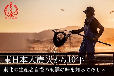 鮮度にこだわったD2Cプラットフォーム「エドノイチ」、 東日本大震災から10年を迎える東北の生産者と協力し クラウドファンディングを開始
