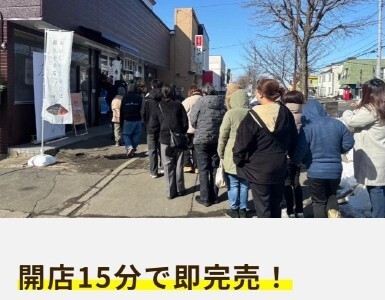 開店15分で即完売！