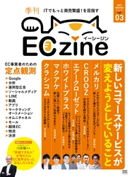 インタビュー記事「それでAmazonと戦えますか？　今さら聞けないスマホ時代の「商品検索」選びの基準」が2017年12月25日発行のECzine本誌に掲載されました