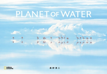 写真集『PLANET OF WATER』 6月3日（月）発行