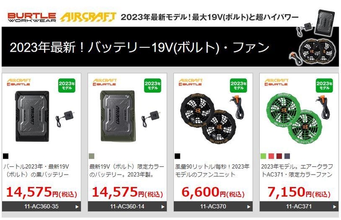 2023年の最新バッテリー 19V(ボルト)で4段階のレベル調整が可能「バートルAC360」、2023年の最新ファン 19V(ボルト)時に毎秒90リットルの風量を実現「バートルAC370/AC371」