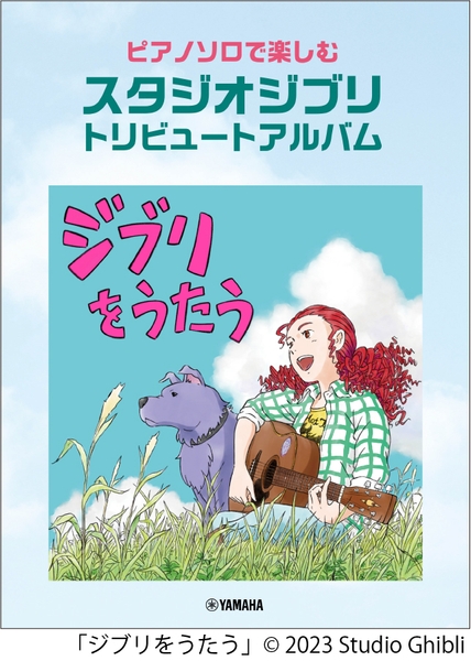 ピアノソロで楽しむ  スタジオジブリ トリビュートアルバム 「ジブリをうたう」