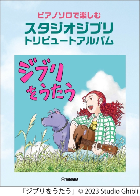 ピアノソロで楽しむ  スタジオジブリ トリビュートアルバム 「ジブリをうたう」