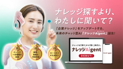 FAQ登録ゼロで始める“未来型AIチャット” 企業ナレッジ活用の常識を覆す「ナレッジAigent」が誕生