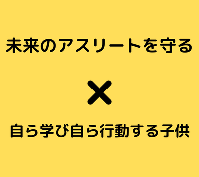 未来のアスリートを守る×自ら学び自ら行動する子供