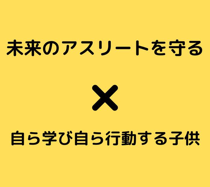 未来のアスリートを守る×自ら学び自ら行動する子供